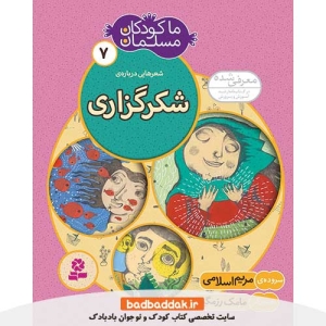 کتاب ما کودکان مسلمان 7 (شعرهایی درباره شکرگزاری)