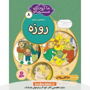 کتاب ما کودکان مسلمان 8 (شعرهایی درباره روزه)