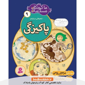 کتاب ما کودکان مسلمان 9 (شعرهایی درباره پاکیزگی)
