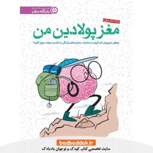 کتاب مغز پولادین من از نشر مهرسا