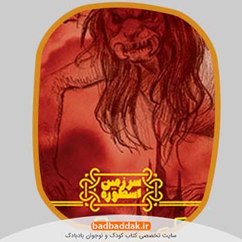 مجموعه کتاب سرزمین اسطوره