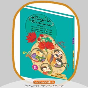 مجموعه کتاب ما کودکان مسلمان