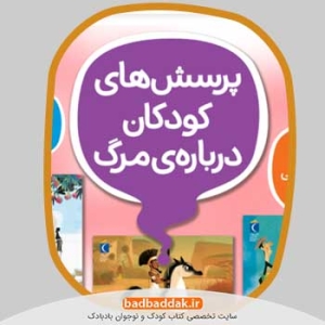 مجموعه کامل کتاب پرسش های کودکان درباره مرگ