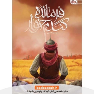 کتاب فرمانده گندم خوار از نشر مهرستان