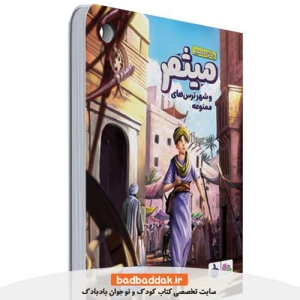 کتاب میثم و شهر ترس‌های ممنوعه از نشر مهرستان
