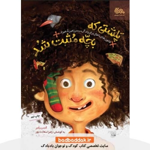 کتاب پلشتی که بچه مثبت شد از نشر مهرستان