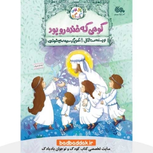 کتاب بال های رنگی رنگی (کوهی که خنده رو بود) از نشر مهرستان