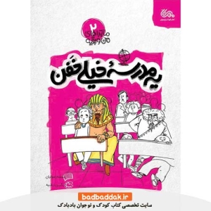 کتاب یه مدرسه خیلی خفن از نشر مهرستان