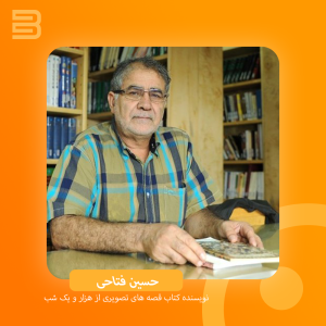 تصویر حسین فتاحی نویسنده کتاب قصه های تصویری از هزار و یک شب