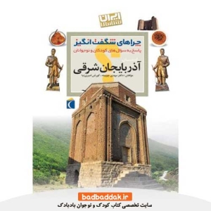 کتاب چراهای شگفت انگیز ایران شناسی (آذربایجان شرقی)