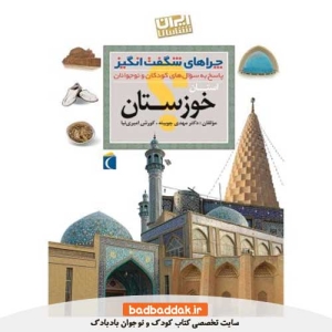 کتاب چراهای شگفت انگیز ایران شناسی (خوزستان)