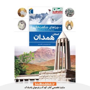 کتاب چراهای شگفت انگیز ایران شناسی (همدان)