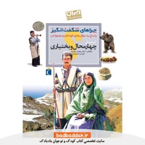کتاب چراهای شگفت انگیز ایران شناسی (چهارمحال و بختیاری)