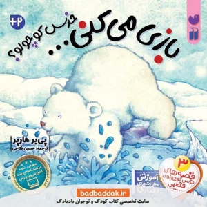 کتاب خرس کوچولوی قطبی 3