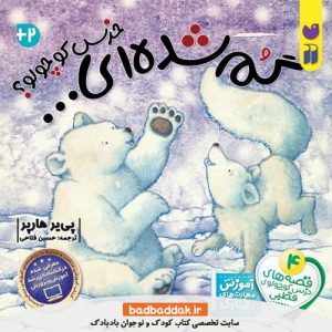 کتاب خرس کوچولوی قطبی 4