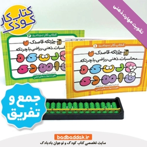 مجموعه کامل کتاب چرتکه قاصدک