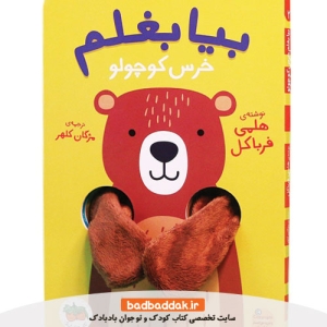 کتاب بیا بغلم 2 (خرس کوچولو)