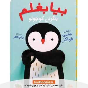 کتاب بیا بغلم 4 (پنگوئن کوچولو)