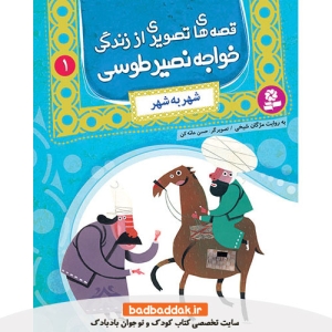 کتاب قصه های تصویری از خواجه نصیر طوسی 1 (شهر به شهر)