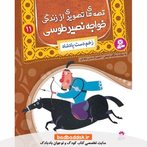 کتاب قصه های تصویری از خواجه نصیر طوسی 11 (زخم دست پادشاه)