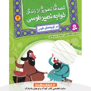کتاب قصه های تصویری از خواجه نصیر طوسی 2 (در کوچه های طوس)