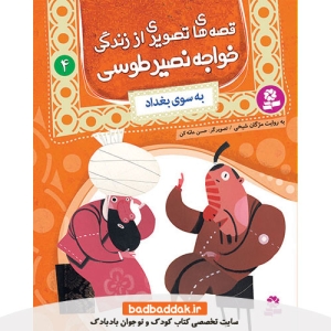 کتاب قصه های تصویری از خواجه نصیر طوسی 4 (به سوی بغداد)