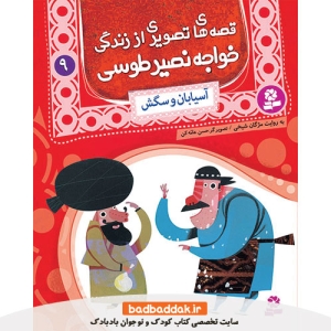 کتاب قصه های تصویری از خواجه نصیر طوسی 9 (آسیابان و سگش)