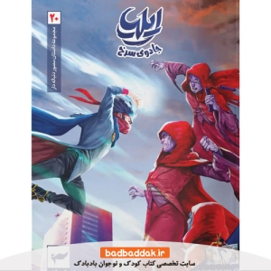 کتاب ایلیا 20 (نبرد جادوی سرخ)