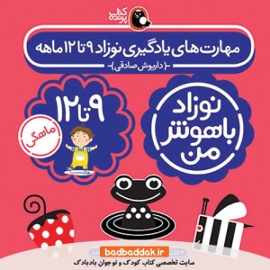 کتاب نوزاد باهوش من (9 تا 12 ماهگی)