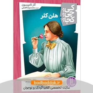 کتاب کی؟چی؟کجا؟ 36 (هلن کلر)