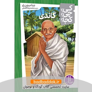 کتاب کی؟چی؟کجا؟ 10 (گاندی)