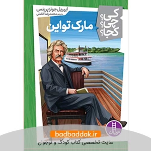 کتاب کی؟چی؟کجا؟ 12 (مارک تواین)