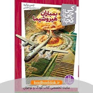 کتاب کی؟چی؟کجا؟ 14 (هیروشیما)