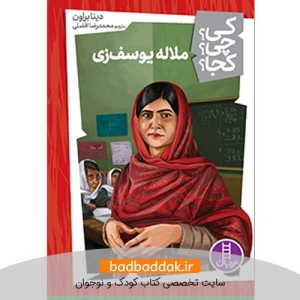 کتاب کی؟چی؟کجا؟ 19 (ملاله یوسف زی)