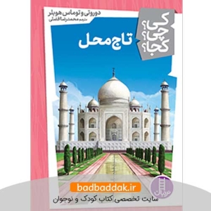 کتاب کی؟چی؟کجا؟ 21 (تاج محل)