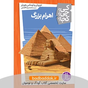 کتاب کی؟چی؟کجا؟ 5 (اهرام مصر)