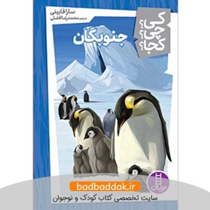 کتاب کی؟چی؟کجا؟ 6 (جنوبگان)