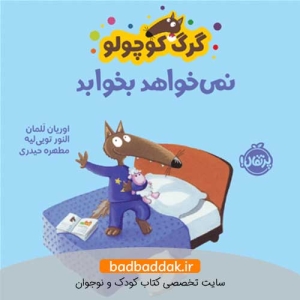 کتاب گرگ کوچولو نمی خواهد بخوابد