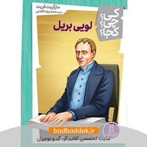 کتاب کی؟چی؟کجا؟ 48 (لویی بریل)