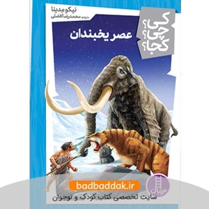 کتاب کی؟چی؟کجا؟ 45 (عصر یخبندان)