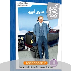 کتاب کی؟چی؟کجا؟ 44 (هنری فورد)