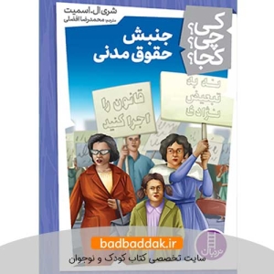 کتاب کی؟چی؟کجا؟ 43 (جنبش حقوق مدنی)