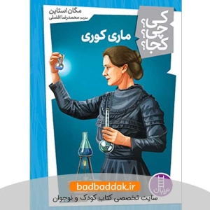 کتاب کی؟چی؟کجا؟ 37 (ماری کوری)