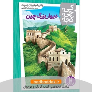 کتاب کی؟چی؟کجا؟ 34 (دیوار بزرگ چین)