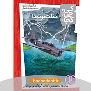 کتاب کی؟چی؟کجا؟ 29 (مثلث برمودا)