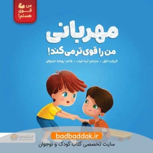 کتاب من قوی هستم (مهربانی)