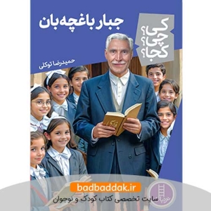 کتاب کی؟چی؟کجا؟ 42 (جبار باغچه بان)