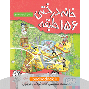 خانه درختی 156 طبقه (خانه درختی 12) اثر اندی گریفیتس نشر هوپا