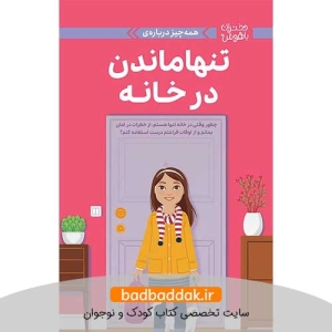 کتاب دختران باهوش (تنها ماندن در خانه)