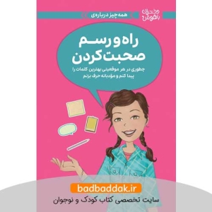 کتاب دختران باهوش (راه و رسم صحبت کردن)